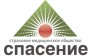 Спасение